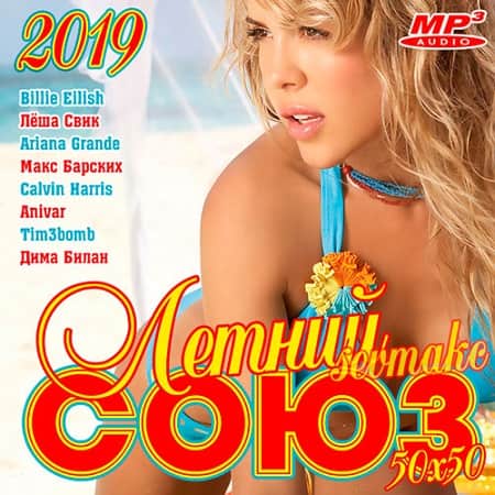 Летний Союз 50х50 (2019) MP3