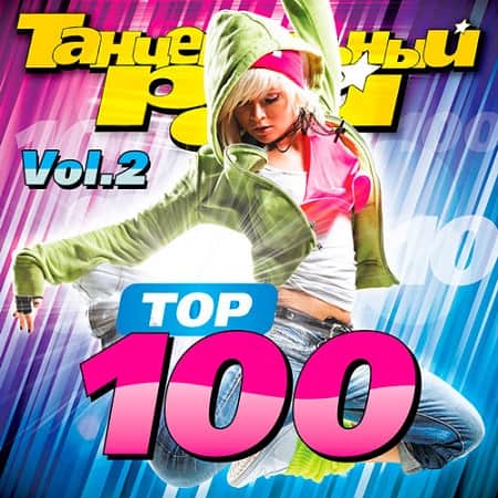 Танцевальный Рай - Top 100 Vol.2 (2019) MP3
