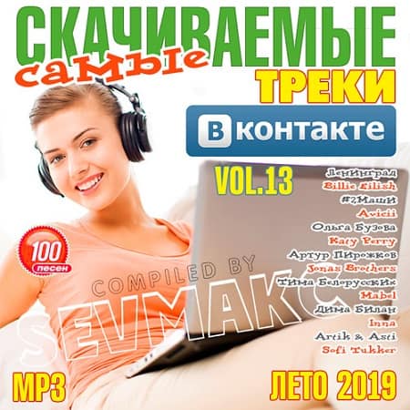 Самые Скачиваемые Треки ВКонтакте 13 (2019) MP3