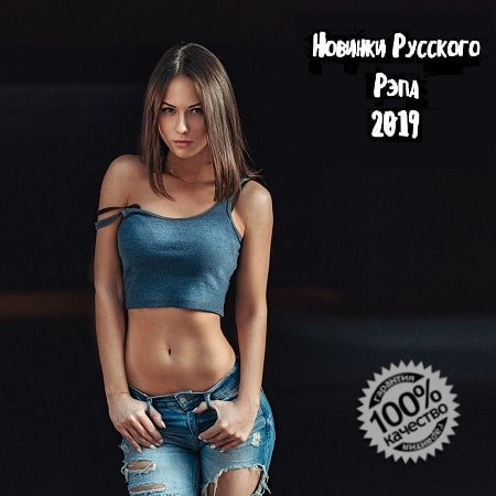 Новинки Русского Рэпа (2019) MP3