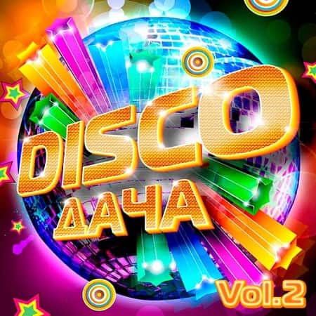 Disco Дача Vol.2 (2019) MP3