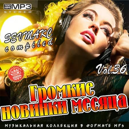 Громкие новинки месяца Vol.36 (2019) MP3
