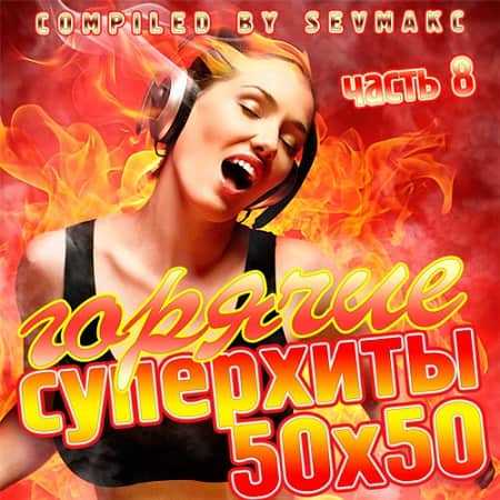 Горячие Суперхиты 50х50 часть 8 (2019) MP3