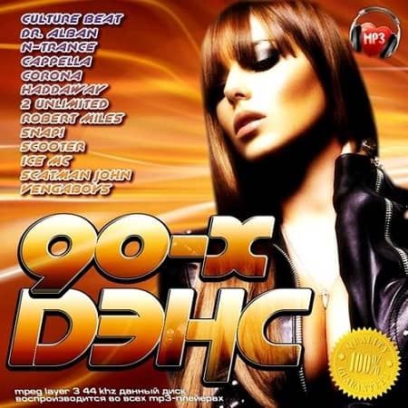 Дэнс 90-х (2019) MP3