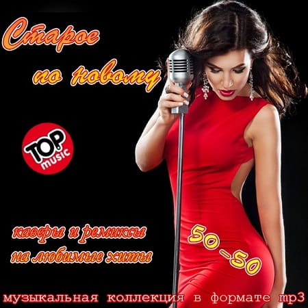 Старое по новому 50-50 (2019) MP3