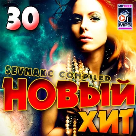 Новый Хит 30 (2019) MP3