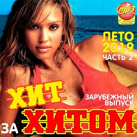 Хит за хитом. Зарубежный выпуск Часть 2 (2019) MP3
