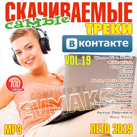 Самые Скачиваемые Треки ВКонтакте 19 (2019) MP3
