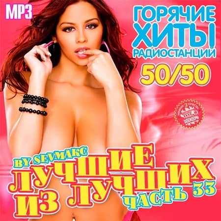 Лучшие из лучших. Горячие хиты радиостанций. Часть 33 (2019) MP3