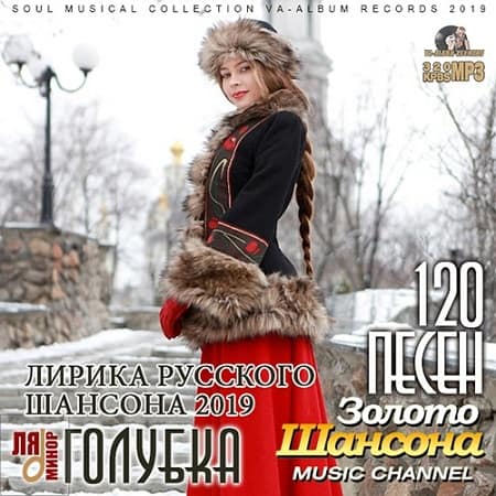 Голубка: Лирика русского шансона (2019) MP3