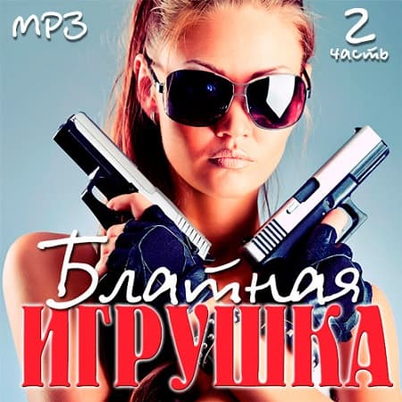 Блатная Игрушка часть 2 (2019) MP3