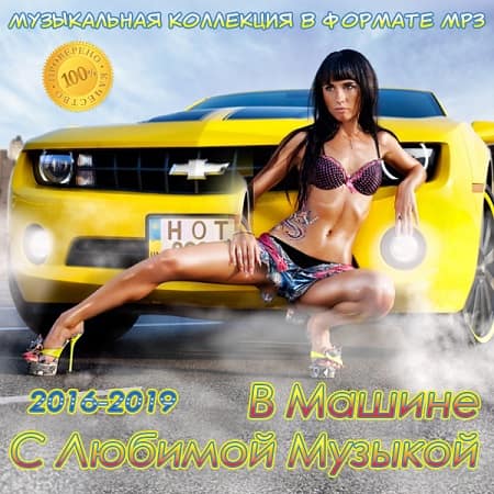 В Машине С Любимой Музыкой (2016-2019) MP3