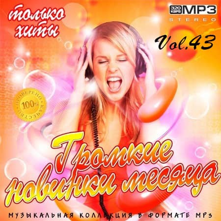 Громкие новинки месяца Vol.43 (2019) MP3