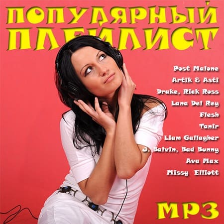 Популярный плейлист (2019) MP3