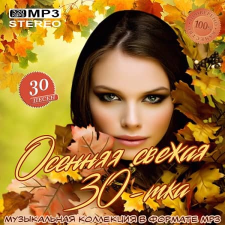 Осенняя свежая 30-тка (2019) MP3
