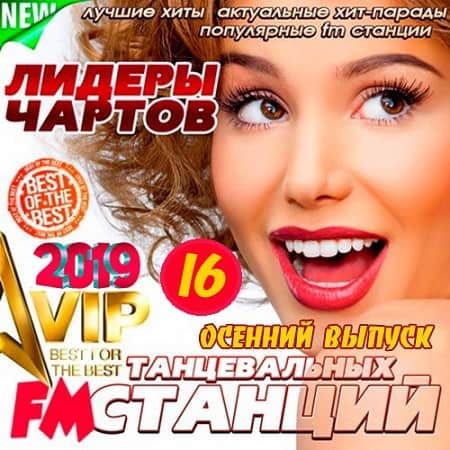 Лидеры Чартов Танцевальных FM Станций 16 (2019) MP3
