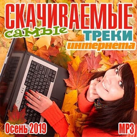 Самые Скачиваемые Треки Интернета Осень 2019 (2019) MP3