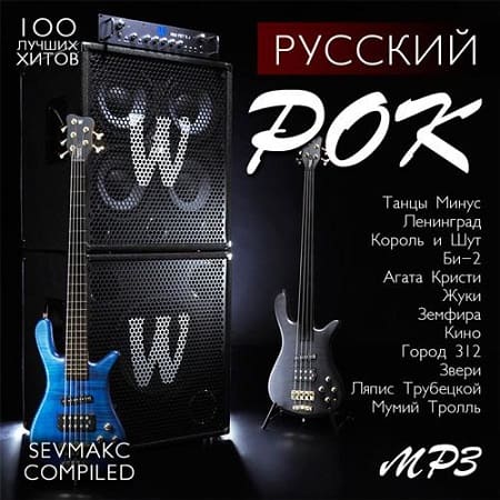 Русский Рок (2019) MP3