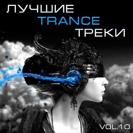 Лучшие Trance треки Vol.10 (2019) MP3