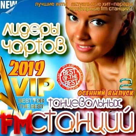 Лидеры Чартов Танцевальных FM Станций 2 (2019) MP3