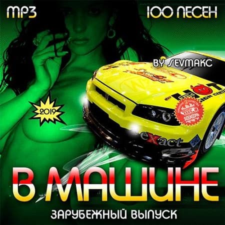 В Машине. Зарубежный выпуск (2019) MP3