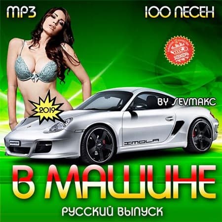 В Машине. Русский выпуск (2019) MP3