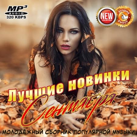 Лучшие новинки Сентября (2019) MP3