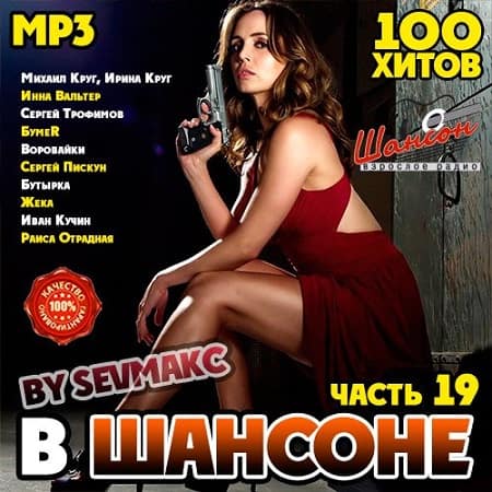 В Шансоне часть 19 (2019) MP3