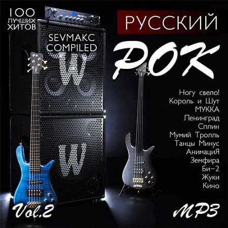 Русский Рок Vol.2 (2019) MP3