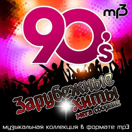 Зарубежные хиты 90х (2019) MP3