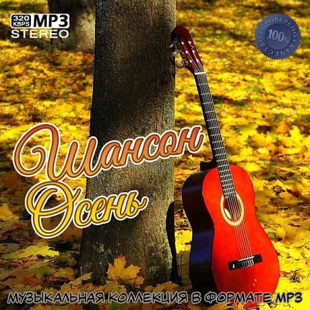 Шансон Осень (2019) MP3