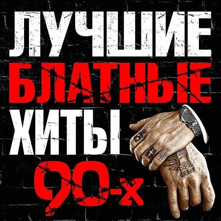 Лучшие блатные хиты 90-х (2019) MP3