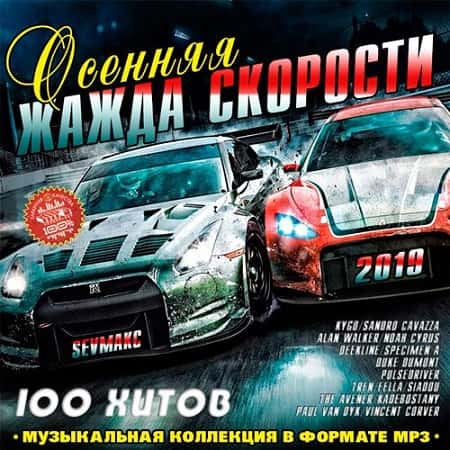 Осенняя Жажда Скорости (2019) MP3