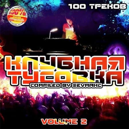 Клубная Тусовка Vol.2 (2019) MP3
