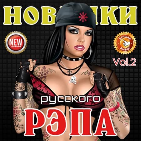 Новинки Русского рэпа Vol.2 (2019) MP3