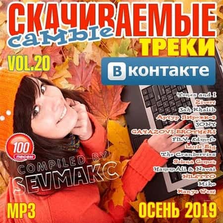 Самые Скачиваемые Треки ВКонтакте 20 (2019) MP3