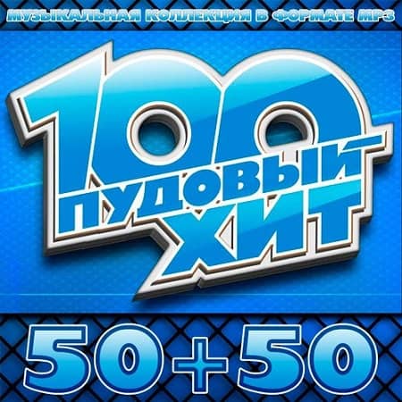 100 Пудовый Хит 50+50 (2019) MP3