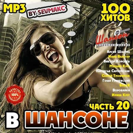 В Шансоне часть 20 (2019) MP3