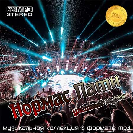 Нормас Пати (2019) MP3