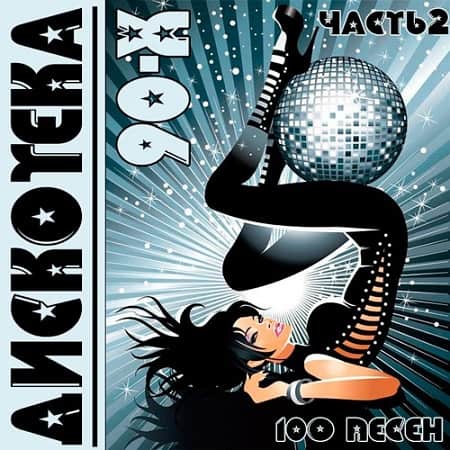 Дискотека-90-х часть 2 (2019) MP3