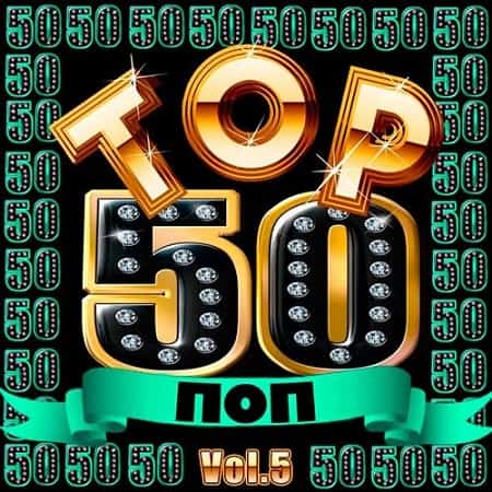 Top 50 Поп Vol.5 (2019) MP3