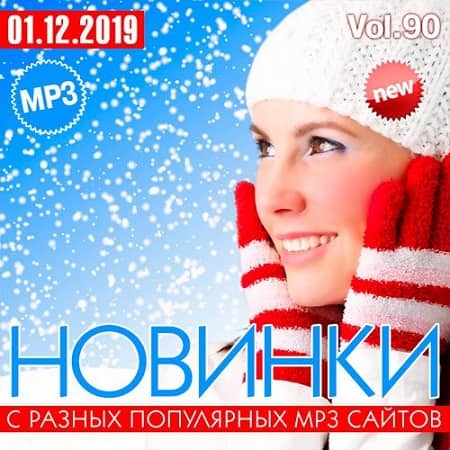 Новинки С Разных Популярных MP3 Сайтов Vol.90 (2019) MP3
