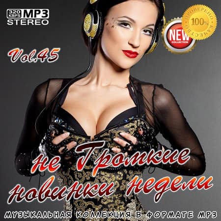 не Громкие новинки недели Vol.45 (2019) MP3