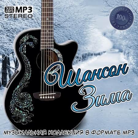 Шансон Зима (2019) MP3