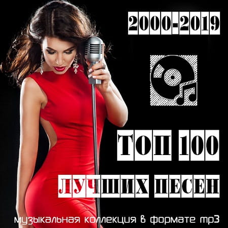 Топ 100: Лучших песен (2000-2019) MP3