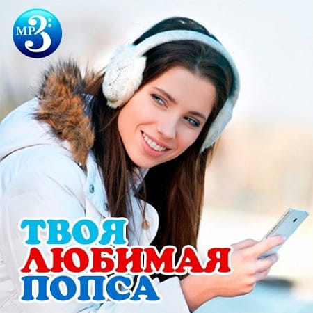 Твоя любимая попса (2019) MP3