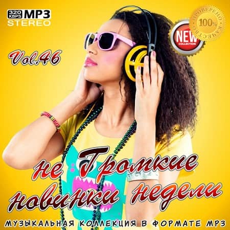 не Громкие новинки недели Vol.46 (2019) MP3
