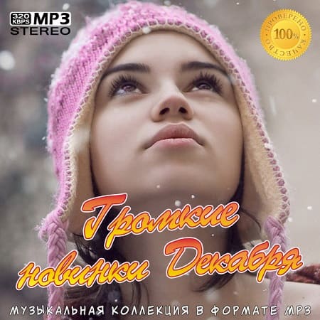 Громкие новинки Декабря (2019) MP3
