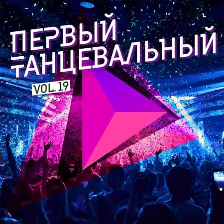 Первый танцевальный Vol.19 (2019) MP3