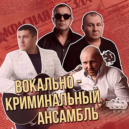 Вокально-криминальный ансамбль: Сборник лучших хитов (2019) MP3